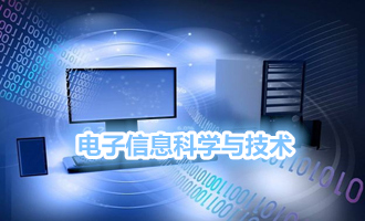 電子信息科學與技術